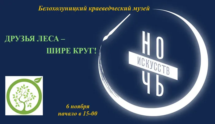 Ночь музеев 2026_школьное лесничество