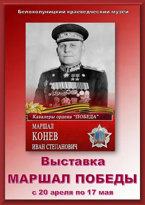 2026.04.20- 2026.05.17_Маршал Конев