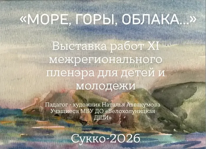 Афиша. Море,горы, облака