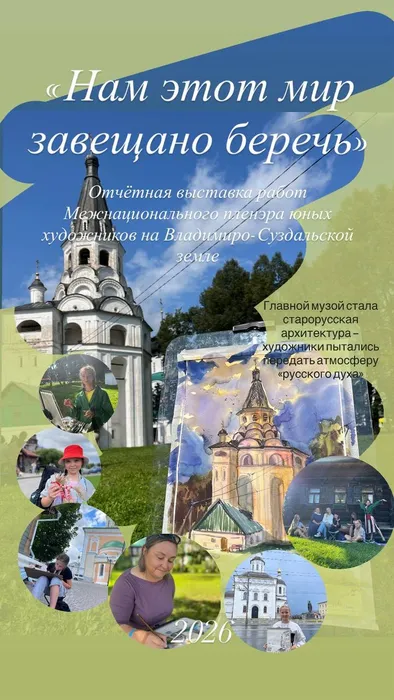 2026.02_Нам этот мир завещено береч