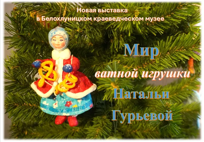 Афиша. Мир ватной игрушки Натальи Гурьевой